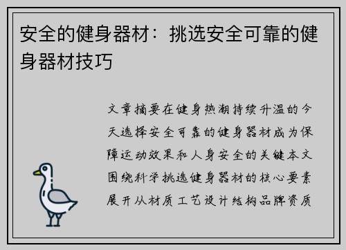 安全的健身器材：挑选安全可靠的健身器材技巧