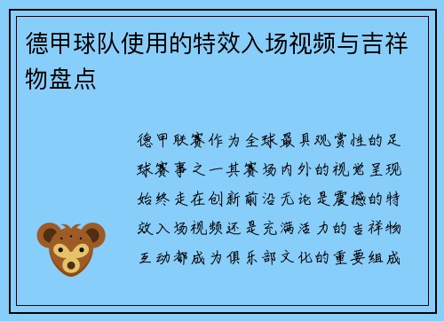 德甲球队使用的特效入场视频与吉祥物盘点
