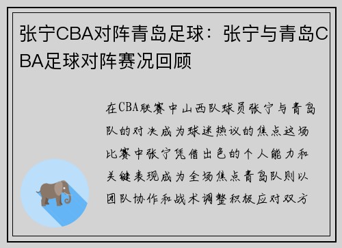 张宁CBA对阵青岛足球：张宁与青岛CBA足球对阵赛况回顾