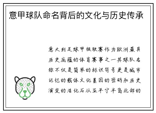 意甲球队命名背后的文化与历史传承