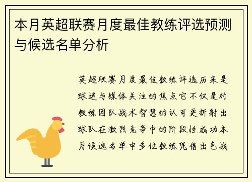 本月英超联赛月度最佳教练评选预测与候选名单分析