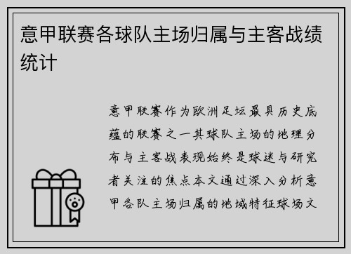 意甲联赛各球队主场归属与主客战绩统计