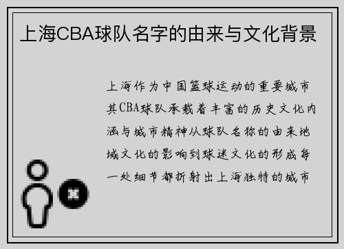 上海CBA球队名字的由来与文化背景