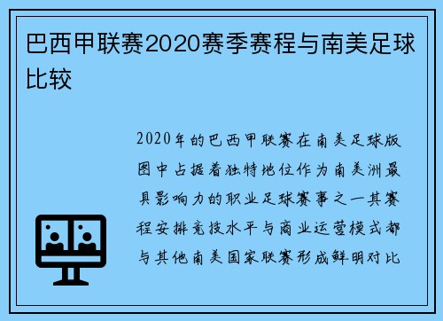 巴西甲联赛2020赛季赛程与南美足球比较