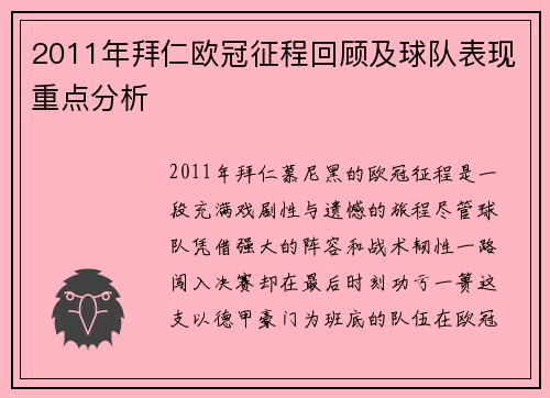 2011年拜仁欧冠征程回顾及球队表现重点分析