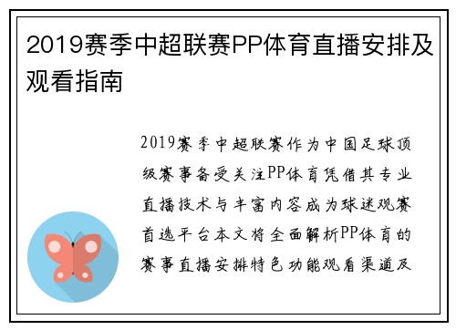 2019赛季中超联赛PP体育直播安排及观看指南