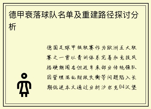 德甲衰落球队名单及重建路径探讨分析