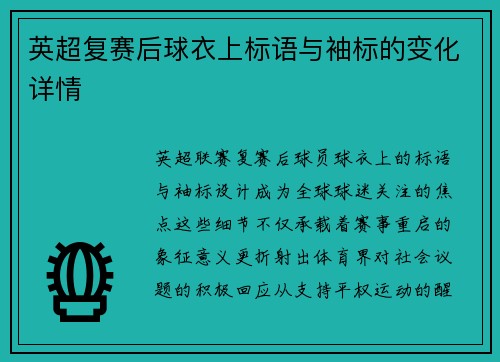 英超复赛后球衣上标语与袖标的变化详情