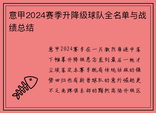 意甲2024赛季升降级球队全名单与战绩总结