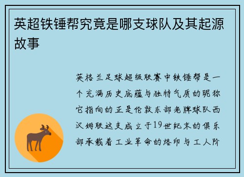 英超铁锤帮究竟是哪支球队及其起源故事