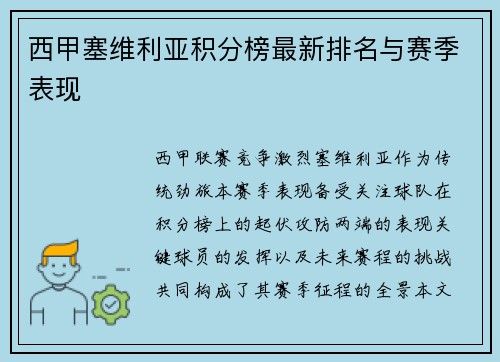 西甲塞维利亚积分榜最新排名与赛季表现