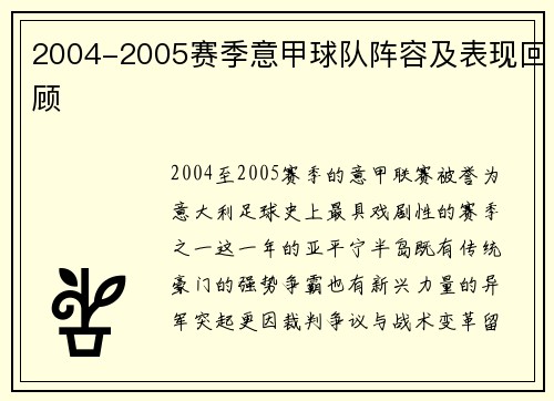 2004-2005赛季意甲球队阵容及表现回顾