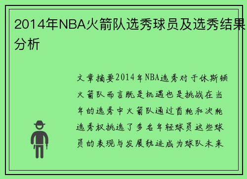2014年NBA火箭队选秀球员及选秀结果分析