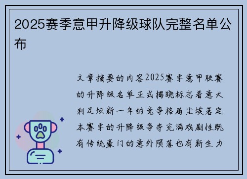 2025赛季意甲升降级球队完整名单公布