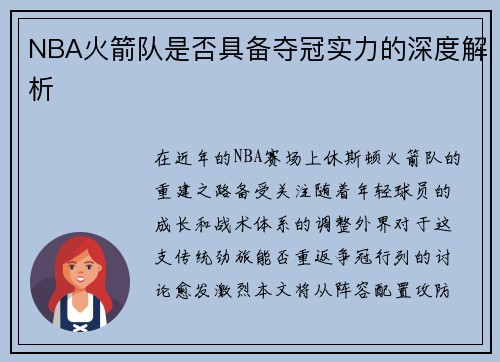 NBA火箭队是否具备夺冠实力的深度解析