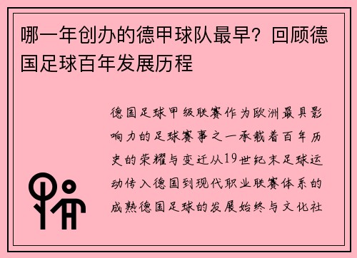 哪一年创办的德甲球队最早？回顾德国足球百年发展历程