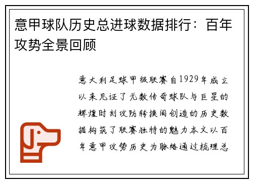 意甲球队历史总进球数据排行：百年攻势全景回顾