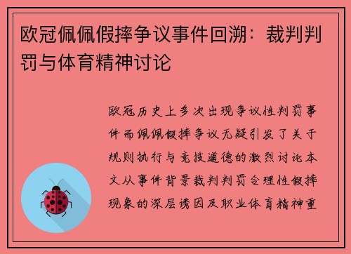 欧冠佩佩假摔争议事件回溯：裁判判罚与体育精神讨论