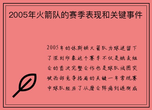 2005年火箭队的赛季表现和关键事件